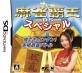 歴代マイナビゲーム総選挙｜不朽のゲームはどれ？・人気投票＆ランキング　7位　麻雀覇王DSスペシャルの画像