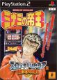 みんなの思い出が集結！スロッターUPコア 作品人気投票・ランキング　4位　豪打！ミナミの帝王の画像