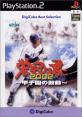 ファンの熱き想いをランキングに！栄冠は君に ゲーム人気投票　3位　栄冠は君に2002 ～甲子園の鼓動～の画像