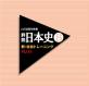 みんなで決める山川出版社シリーズ人気作品ナンバー1投票＆ランキング　1位　日本史B 新・総合トレーニング＋の画像