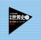 みんなで決める山川出版社シリーズ人気作品ナンバー1投票＆ランキング　2位　世界史B 新・総合トレーニング＋の画像