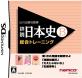 みんなで決める山川出版社シリーズ人気作品ナンバー1投票＆ランキング　3位　日本史B 総合トレーニングの画像