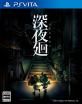 夜廻ファン集合！シリーズ最高傑作のゲームを決めるランキング・人気投票　4位　深夜廻の画像