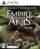 レイニーフロッグの神ゲー投票！ゲームランキング・人気投票　9位　蟻の帝国ーEmpire of the Antsの画像