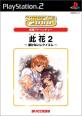 みんなの思い出が集結！此花 ゲーム人気投票・ランキング　3位　此花2 届かないレクイエムの画像
