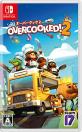 ポケットの神ゲー投票！ゲームランキング・人気投票　2位　Overcooked2の画像