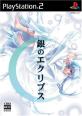 Nine＆#039;s foxゲーム傑作選｜ファン投票で決定！・人気投票＆ランキング　4位　銀のエクリプスの画像