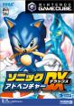どのソニックが一番楽しい？ソニックシリーズゲーム人気投票結果発表・ランキング　11位　ソニックアドベンチャー デラックスの画像