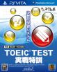 メディアファイブの名作ゲーム、みんなで選ぶ人気ゲーム投票ランキング　4位　TOEIC TEST 実戦特訓の画像