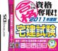 メディアファイブの名作ゲーム、みんなで選ぶ人気ゲーム投票ランキング　7位　宅建試験 2011／マル合格の画像
