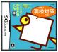 小学館の名作ゲーム、みんなで選ぶ人気ゲーム投票ランキング　2位　かきとりくん 今度は漢検対策だよ！の画像