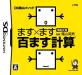 小学館の名作ゲーム、みんなで選ぶ人気ゲーム投票ランキング　3位　ます×ます百ます計算の画像
