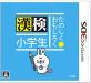 小学館の名作ゲーム、みんなで選ぶ人気ゲーム投票ランキング　5位　たのしく・おもしろく 漢検小学生の画像