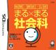 小学館の名作ゲーム、みんなで選ぶ人気ゲーム投票ランキング　9位　まる×まる社会科の画像