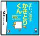 小学館の名作ゲーム、みんなで選ぶ人気ゲーム投票ランキング　10位　正しい漢字かきとりくんの画像