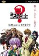 歴代イエティゲーム総選挙｜不朽のゲーム作品はどれ？・人気投票＆ランキング　9位　ミステリート 八十神かおるの事件ファイルの画像