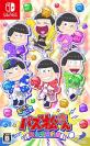どのおそ松さん・おそ松くんが一番楽しい？おそ松さん・おそ松くんシリーズゲーム人気投票結果発表・ランキング　1位　もっと！にゅ～パズ松さんの画像