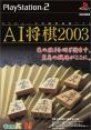 ジェネックスのベストゲームはこれだ！人気作品投票開催！・ランキング　5位　AI将棋2003の画像