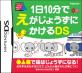 アガツマゲーム傑作選｜ファン投票で決定！・人気投票＆ランキング　10位　1日10分でえがじょうずにかけるDSの画像