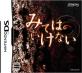 ディンプル名作ゲーム大集合！人気ゲームランキング＆思い出語り・人気投票　9位　みてはいけないの画像