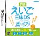 みんなの三昧（学研）愛を形に！人気作品ランキング大公開・人気投票　1位　えいご三昧DSの画像
