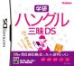 みんなの三昧（学研）愛を形に！人気作品ランキング大公開・人気投票　3位　ハングル三昧DSの画像