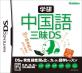 みんなの三昧（学研）愛を形に！人気作品ランキング大公開・人気投票　4位　中国語三昧DSの画像