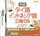 みんなの三昧（学研）愛を形に！人気作品ランキング大公開・人気投票　5位　タイ語・インドネシア語三昧の画像