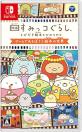 すみっコぐらしシリーズ歴代人気ランキング！みんなの推しゲームはどれ？・人気投票　6位　映画 すみっコぐらし とびだす絵本とひみつのコの画像