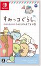 すみっコぐらしシリーズ歴代人気ランキング！みんなの推しゲームはどれ？・人気投票　10位　すみっコぐらし おへやのすみでたびきぶんすごろくの画像