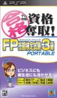 マル合格資格奪取！ファン集合！シリーズ最高傑作のゲーム作品を決めるランキング・人気投票　6位　FP技能検定試験3級の画像