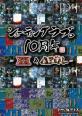 トライアングル・サービスで一番面白かった作品を決める人気投票＆ランキング　4位　シューティングラブ。10周年の画像