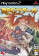 みんなのツクール愛を形に！人気作品ランキング大公開・人気投票　2位　RPGツクールの画像