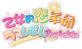 ファンが選ぶベスト乙女的恋革命★ラブレボ!!:歴代ゲーム作品ランキング・人気投票 3位 乙女的恋革命★ラブレボの画像