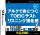 あなたが選ぶベストオブTOEIC!ゲーム人気投票実施!・ランキング 1位 アルクで身につく! TOEIC リスニング強化編の画像