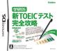 あなたが選ぶベストオブTOEIC!ゲーム人気投票実施!・ランキング 2位 新TOEIC 完全攻略の画像