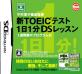 あなたが選ぶベストオブTOEIC!ゲーム人気投票実施!・ランキング 4位 新TOEICテスト 1日1分DSレッスンの画像