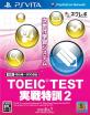 あなたが選ぶベストオブTOEIC!ゲーム人気投票実施!・ランキング 5位 TOEIC TEST 実戦特訓2の画像