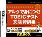あなたが選ぶベストオブTOEIC!ゲーム人気投票実施!・ランキング 6位 アルクで身につく! TOEIC 文法特訓編の画像
