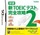 あなたが選ぶベストオブTOEIC!ゲーム人気投票実施!・ランキング 7位 新TOEIC 完全攻略2の画像