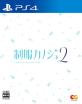 制服カノジョシリーズ中で最高傑作の作品を決める人気投票&ランキング 3位 制服カノジョ2の画像
