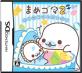 みんなの思い出が集結！まめゴマ ゲーム人気投票・ランキング　2位　まめゴマ2 うちのコがイチバン！の画像