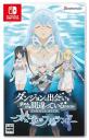 みんなで決める！歴代ダンまち人気ゲームランキング・人気投票　2位　ダンジョンに出会いを求めるのは間違っているだろうか 水と光のフルランドの画像