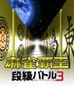 どの麻雀覇王が一番楽しい？麻雀覇王シリーズゲーム人気投票結果発表・ランキング　8位　麻雀覇王 段級バトル3の画像