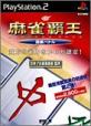 どの麻雀覇王が一番楽しい？麻雀覇王シリーズゲーム人気投票結果発表・ランキング　10位　麻雀覇王 段級バトルの画像