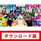 ファンが選ぶベスト野田ゲー:歴代作品ランキング・人気投票 1位 スーパー野田ゲーPARTYの画像