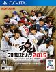 歴代プロ野球スピリッツ、最強のゲームを決めるのはあなた！・人気投票＆ランキング　6位　プロ野球スピリッツ2015の画像