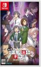 ジー・モードの神ゲー投票！ゲームランキング・人気投票　9位　探偵・癸生川凌介事件譚 コレクション 後編の画像