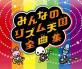 みんなで決める!歴代リズム天国人気作品ランキング・人気投票 3位 みんなのリズム天国の画像