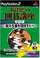 歴代アンバランスゲーム総選挙｜不朽のゲームはどれ？・人気投票＆ランキング　4位　石倉昇九段の囲碁講座 中級編 実力5級を目指す人への画像
